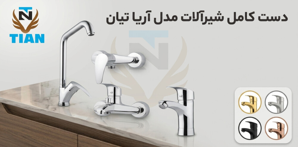 ست شیرآلات تیان