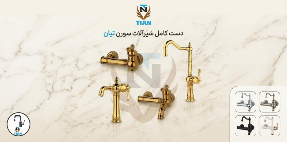 ست شیرآلات تیان